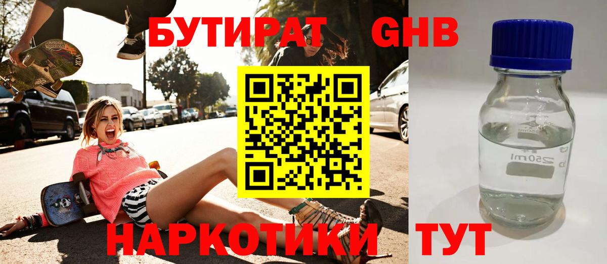 БУТИРАТ  БУТИРАТ оксибутират  Вход с VPN  Геленджик 